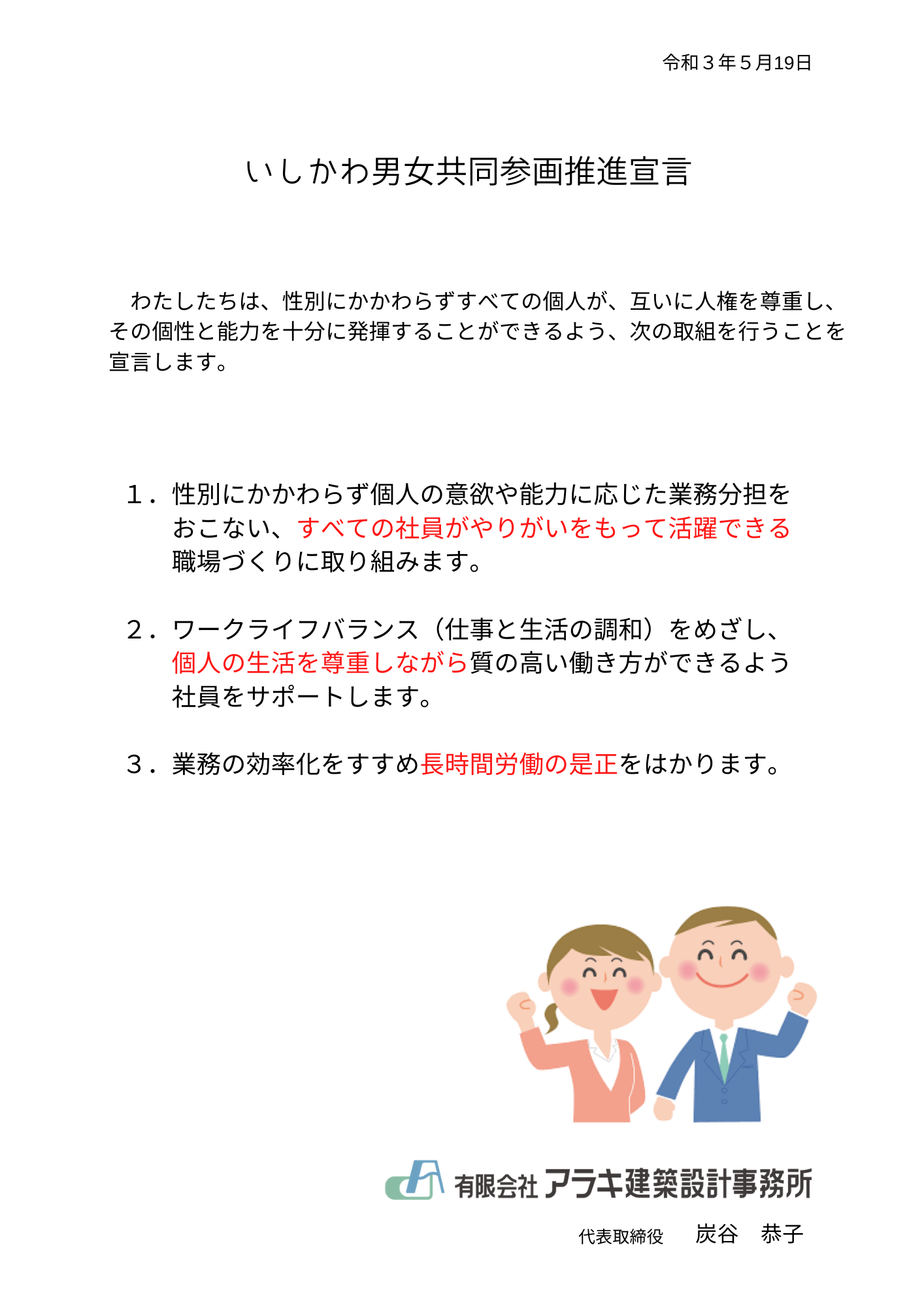 わたしたちの取り組み いしかわ男女共同参画推進宣言 有限会社アラキ建築設計事務所